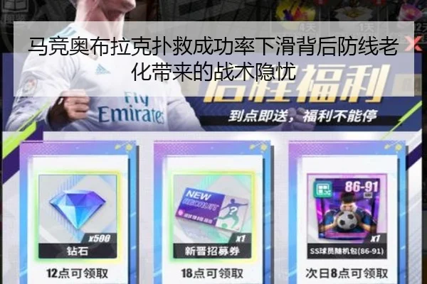 马竞奥布拉克扑救成功率下滑背后防线老化带来的战术隐忧