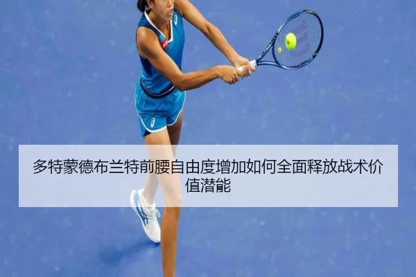 duo-te-meng-de-bu-lan-te-qian-yao-zi-you-du-zeng-jia-ru-he-quan-mian-shi-fang-zhan-shu-jia-zhi-qian-neng-2-520.jpg